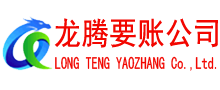 泰和龙腾要账公司